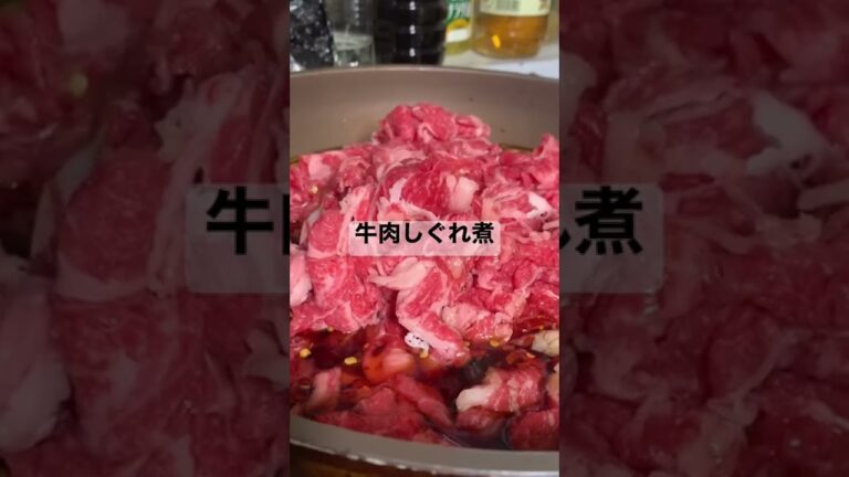 これはご飯が進みます。牛肉しぐれ煮。
