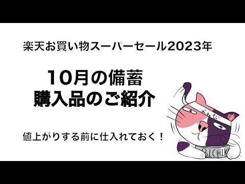 2023年10月お買い物マラソン購入品