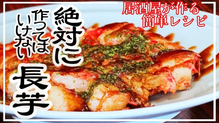 【超簡単！叩いて焼くだけ】長芋トントン焼き