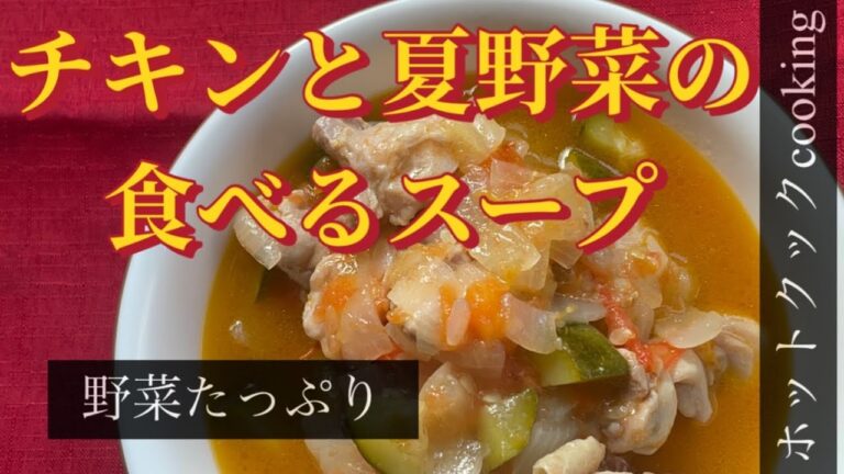 【ホットクック】チキンと夏野菜の食べるスープ