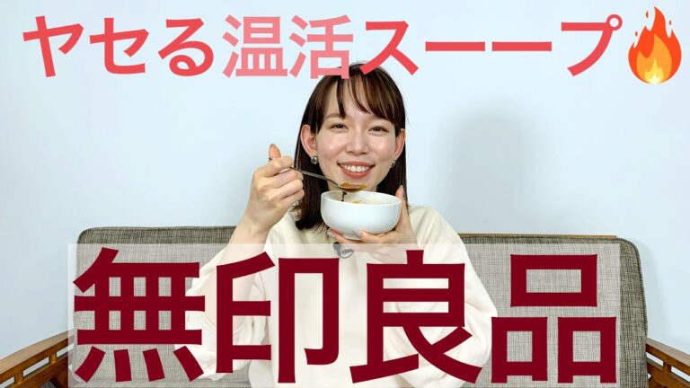【無印良品】簡単満足ダイエット！たべる温活スープ | 本島彩帆里の「3分ビューティ」