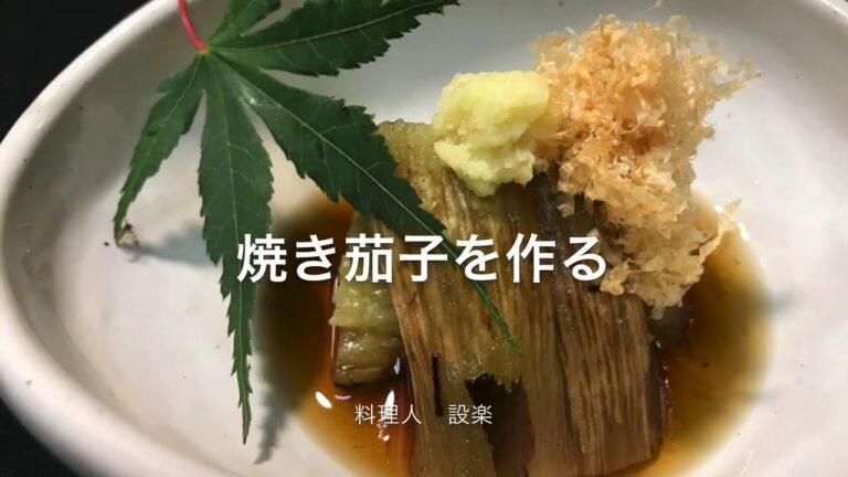 本格【焼き茄子】の作り方　コツさえつかめば簡単な料理の１つです　誰が作っても旨いです　失敗知らずの焼きなすのレシピですのでお酒のつまみには最高ですよ！