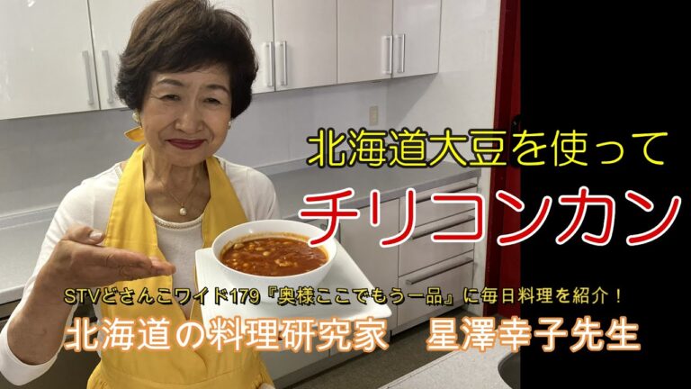 【大豆のチリコンカン】星澤幸子のイージクッキング教室