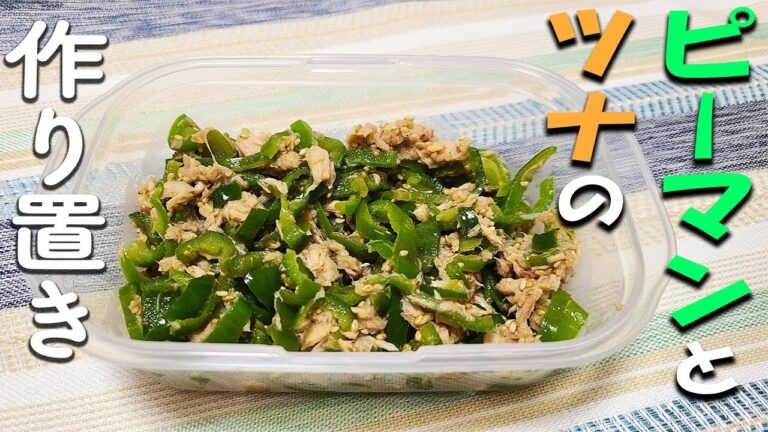 お弁当おかず作り置きレシピ　ピーマンとツナのレンチン白ごま和えが最強に簡単なのに美味しすぎた！週末作っておくとお弁当作りの強い味方に！【毎日弁当】