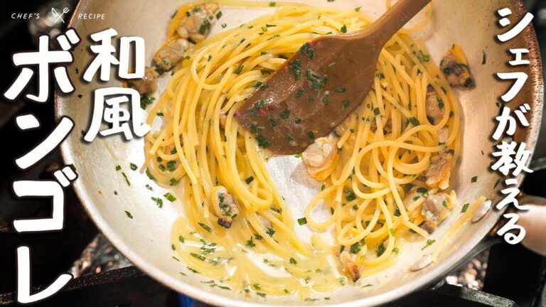 お家でコレ作れたらヤバい。風味豊かなバター醤油の「和風ボンゴレパスタ」の作り方【byebyeblues TOKYO・永島義国】｜クラシル #シェフのレシピ帖