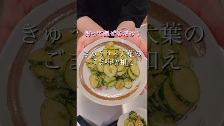切って混ぜるだけ！きゅうりと大葉のごま味噌和え#簡単レシピ #cooking #時短レシピ #きゅうり #shorts
