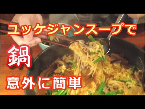 【早旨まかない飯】ユッケジャンスープを鍋仕立てで・簡単テキトー鍋・大量野菜摂取