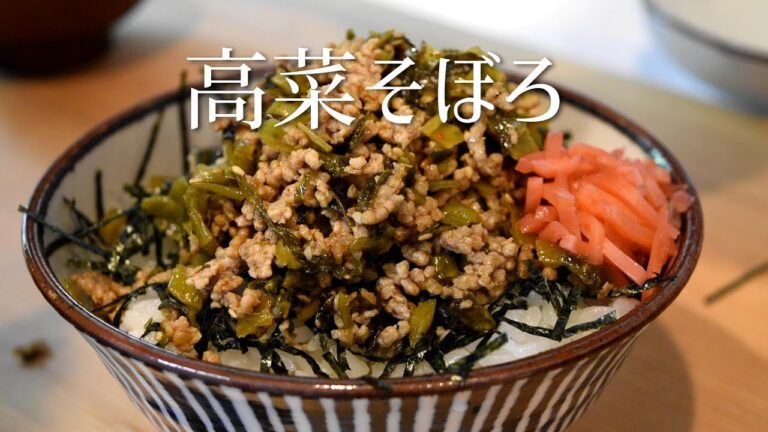 高菜そぼろ丼の作り方 高菜漬けの一番美味しい食べ方