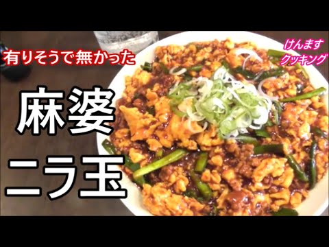 ご飯が止まらなくなる！麻婆ニラ玉の作り方！