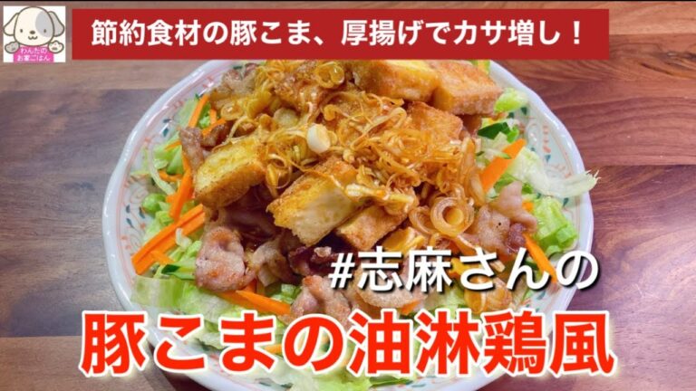 厚揚げでカサ増し！伝説の家政婦志麻さんの豚こまと厚揚げの油淋鶏風 ユーリンチー 豚こま肉レシピ 厚揚げレシピ 節約レシピ 厚揚げ 油淋鶏