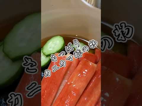 【ちょこっとおつまみ】#73 カニカマでちょこっと❇ さっぱりカニカマ酢の物✴ カニカマがちょっと豪華に❇