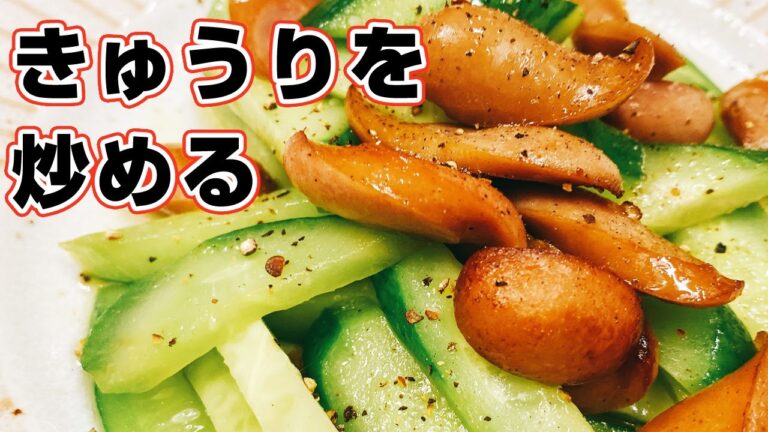【きゅうりの炒め物】10分で出来る簡単レシピ！絶品！激ウマおつまみ♪【楽に早く美味しい1品料理】