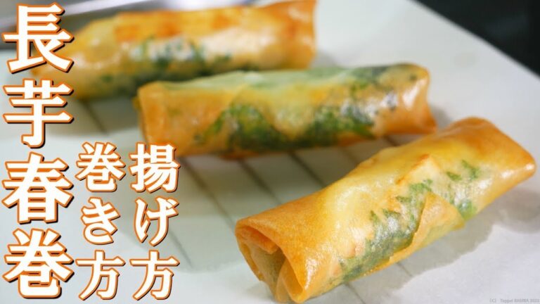 春巻きレシピ パリッと揚がる！