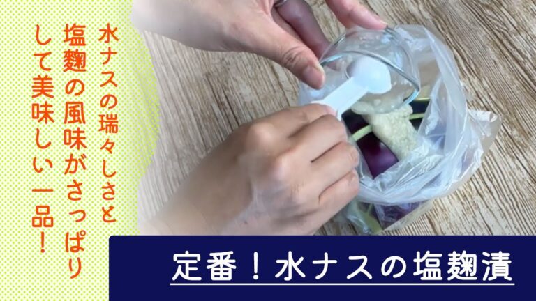 即席なのに絶品！水なすの塩麹漬け