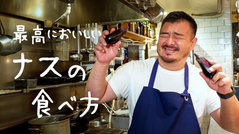 シェフが教える夏におすすめ最高においしいナスの食べ方「ナスの焼き浸し」【#シズる vol.13】