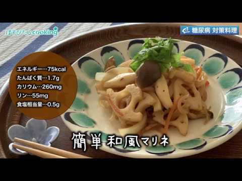 管理栄養士監修！糖尿病対策にも【簡単和風マリネ】