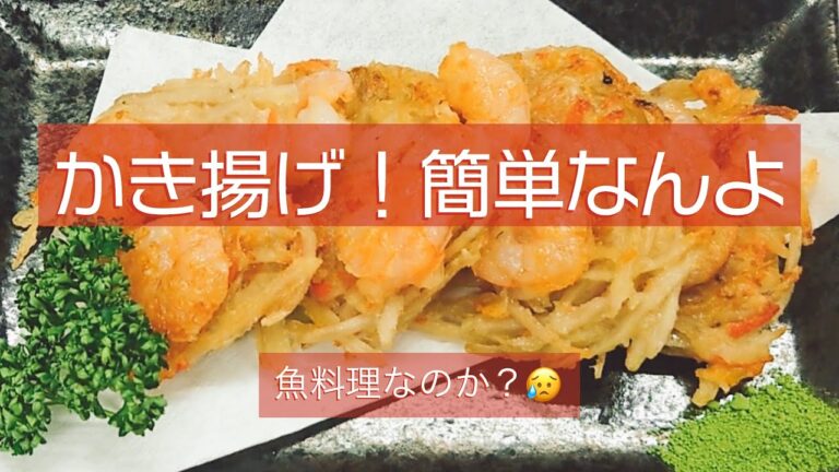 【かき揚げ】10分で作れる 簡単サクサク！   フライパンで少ない油で作るんよ🙂  動画以外の材料でも可能な作り方や注意点は概要欄に記載してます