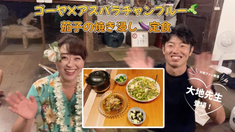 大地ファンお待たせしました🤗💕暑い夏も爽やかだった大地先生👱‍♂️✨に教わる、栄養満点💪白飯に合う🍚ゴーヤ×アスパラチャンプルー＆茄子の簡単焼き浸し定食🥒🍆👨‍🍳✨