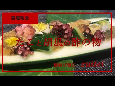 【タコと胡瓜の酢の物】Japanese food recipe Octopus and Cucumber Vinegared