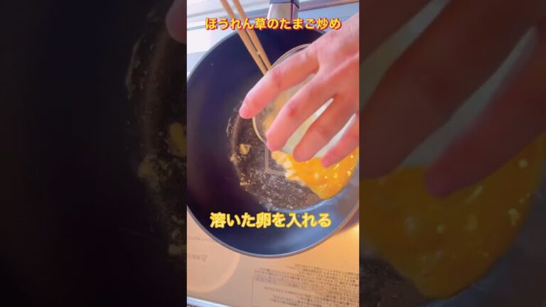 今日の晩ご飯　ほうれん草のたまご炒め　#ほうれん草　#たまご