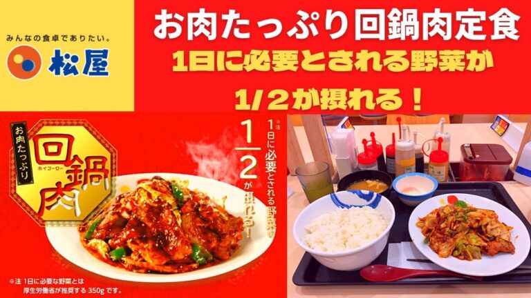 【世界一面白い食レポ】松屋 お肉たっぷり回鍋肉定食【たっぷりお肉とたっぷり野菜がピリ辛味噌ダレに絡む至極の旨辛メニュー/お肉たっぷり回鍋肉丼】