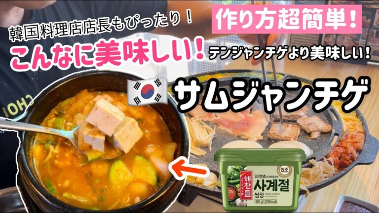 超簡単！サムジャンチゲレシピ(韓国味噌チゲテンジャンチゲよりx 2倍美味しい！)