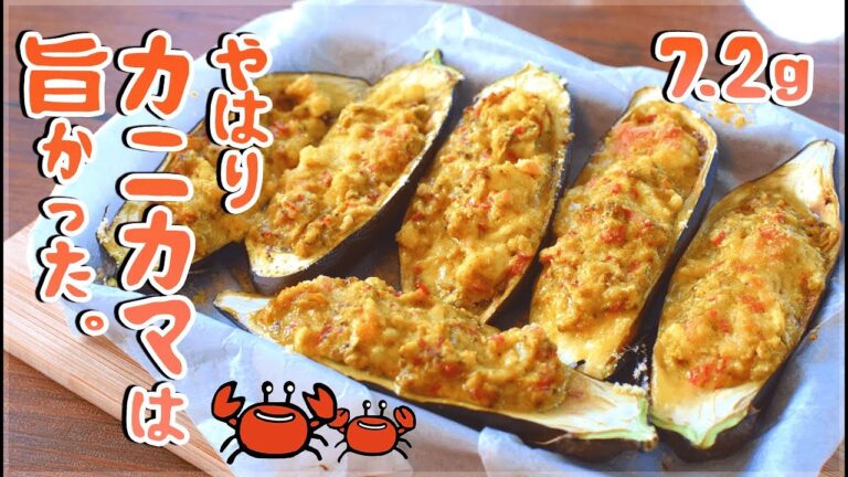 すんごい凝縮！簡単旨いカニカマタルタル茄子ボート🍆低糖質  Low calorie Oven eggplant