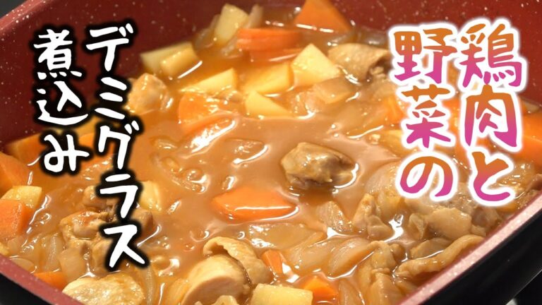 鶏肉と野菜のデミグラス煮込み