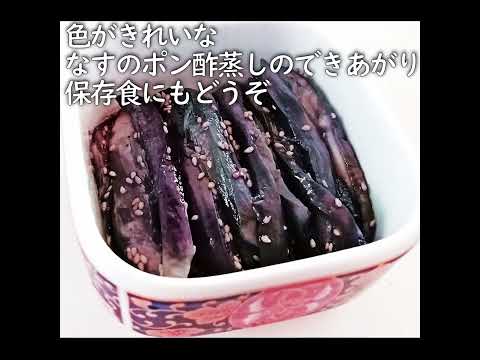 【なすのポン酢蒸し】レンジで1分半でできる・保存食にも　#shorts