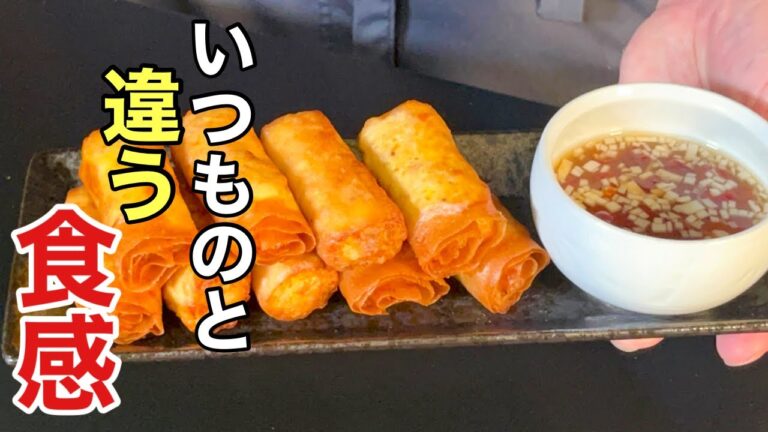 いつのも春巻きより簡単【ベトナム風揚げ春巻き】