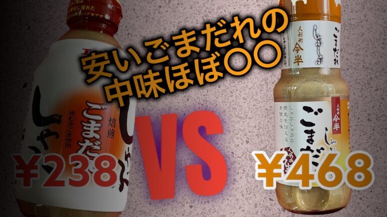 ごまだれで検証　しゃぶしゃぶのタレの違いについて徹底検証しました