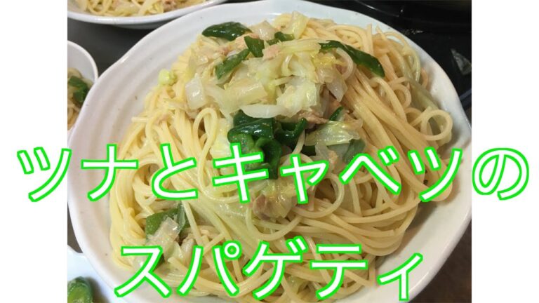 【和風】ツナとキャベツのスパゲティ【お手軽】