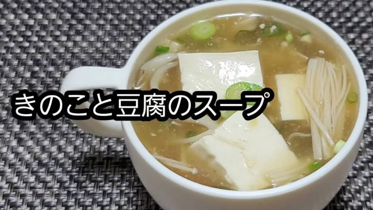 【腸活】きのこと豆腐のスープ