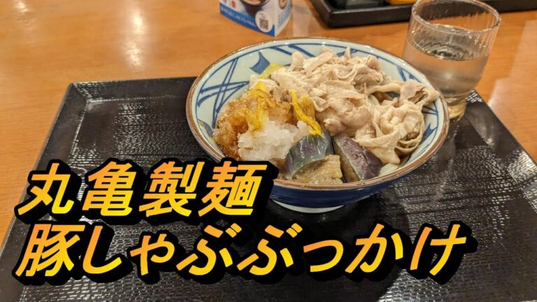 丸亀製麺に鬼おろし豚しゃぶぶっかけを食べに行ってきた