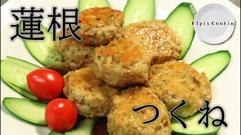 【料理】鶏ミンチとレンコンのつくね