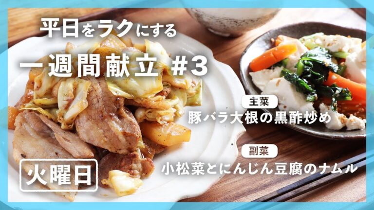 【買い物リスト付】豚バラ大根の黒酢炒め＆小松菜とにんじん豆腐のナムル | 主菜・副菜の簡単献立 | 帰って20分で晩御飯【#一週間献立 ＃3 火曜日】