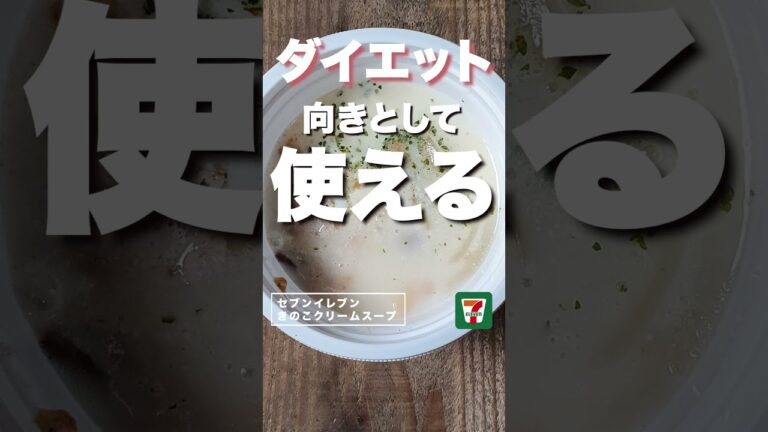 【コンビニダイエット飯】セブンイレブンの「ポルチーニ香るきのこクリームスープ」