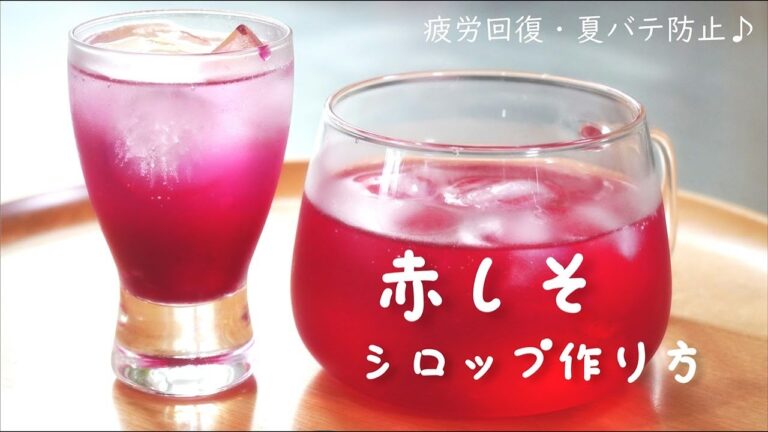 赤しそシロップの作り方/紅色がとにかく美しい！疲労回復・夏バテ防止・飲んで元気になる爽やかジュース