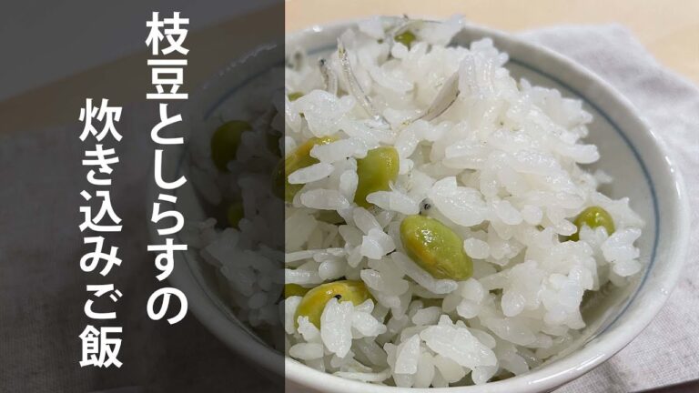 枝豆としらすの炊き込みご飯