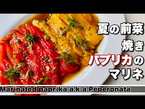 【パプリカ】冷たい前菜　焼きパプリカのマリネペペロナータ