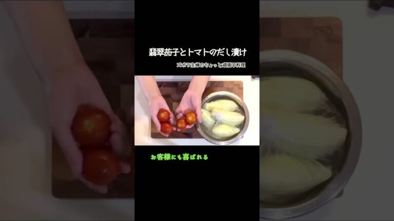#shorts 【翡翠茄子とトマトのだし漬け】色を綺麗に／夏限定／とぅるんとぅるん／おろし生姜と／本編概要欄に材料の記載あり#翡翠茄子#茄子#トマト#だし漬け#だし浸し#とぅるん#キンキン#出汁トマト