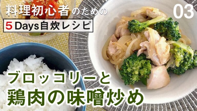 【5日間料理チャレンジ３】ブロッコリーと鶏肉の味噌炒め／アボカドトマトのワサビ和え（アボカドの超簡単な切り方）