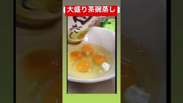 白だしで作る大盛り茶碗蒸し