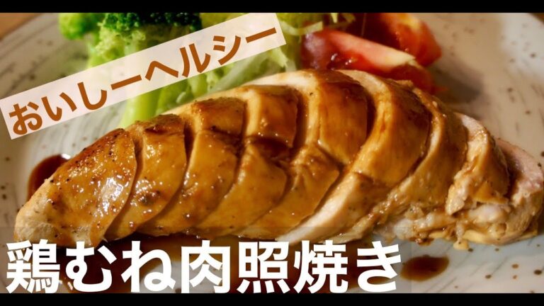 【しっとり柔らか】鶏むね肉で作る絶品テリヤキチキン！【Teriyaki Chicken】ドイツで自炊。