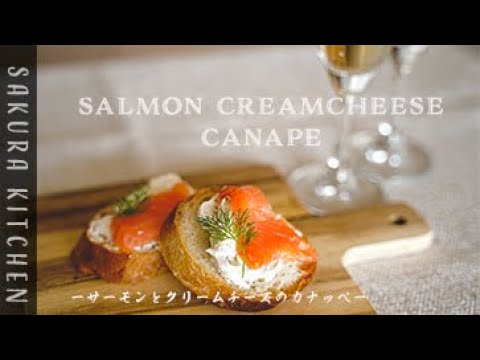 【Salmon & Cream chesse Canape〜サーモンとクリームチーズのカナッペの作り方〜】