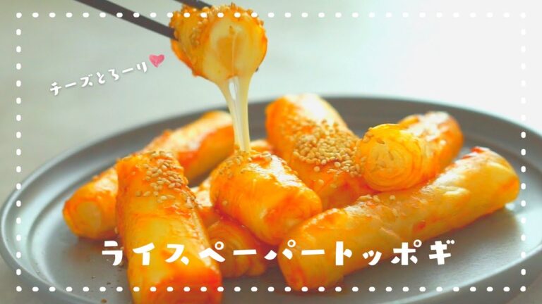 【韓国で大流行中！】もっちもち！ライスペーパーで作るトッポギの作り方/라이스페이퍼 떡볶이 만들기/お餅不要のトッポギ