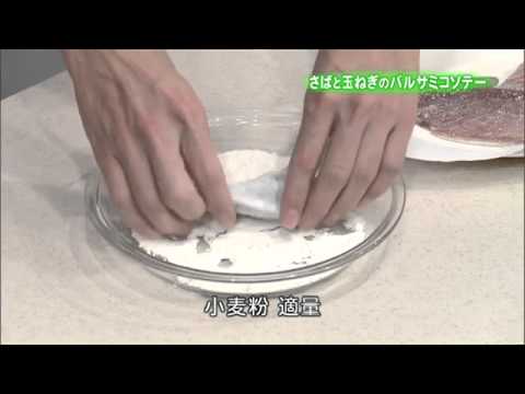 さばと玉ねぎのバルサミコソテー