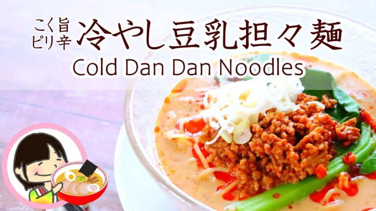 こく旨ピリ辛！冷やし豆乳担々麺の作り方レシピ[料理動画] Cold Dan Dan Noodles (Tantanmen Ramen)