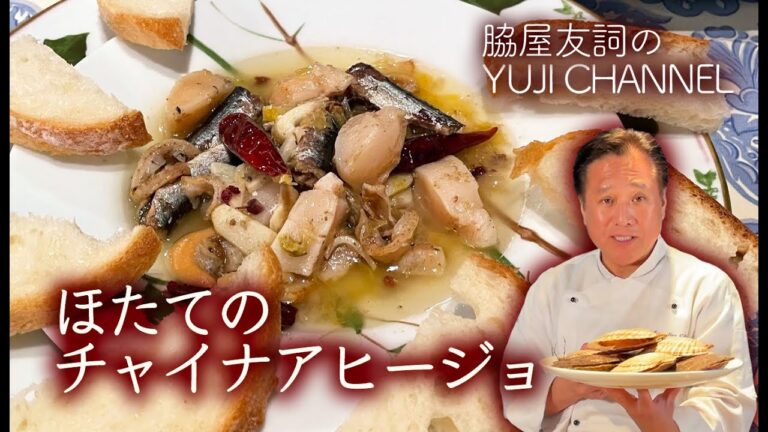 【おつまみレシピ】ほたてのチャイナアヒージョ