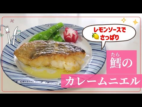 レモンソースでさっぱり【タラのカレームニエル】